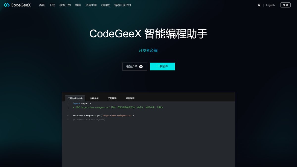 智人AI工具导航 - CodeGeeX | 清华开源AI编程助手