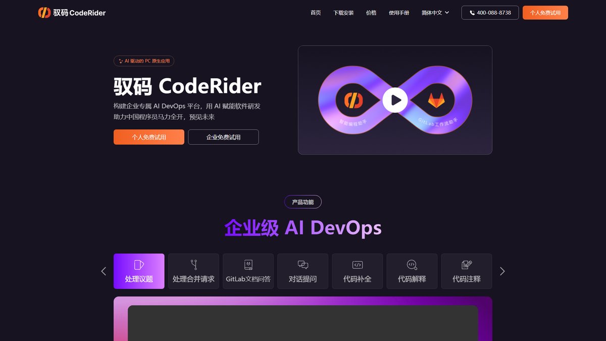 智人AI工具导航 - 驭码CodeRider | 企业级AI DevOps智能编程助手