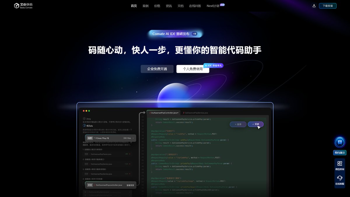 智人AI工具导航 - 文心快码 | 百度AI编程助手与Zulu智能体革新编程体验