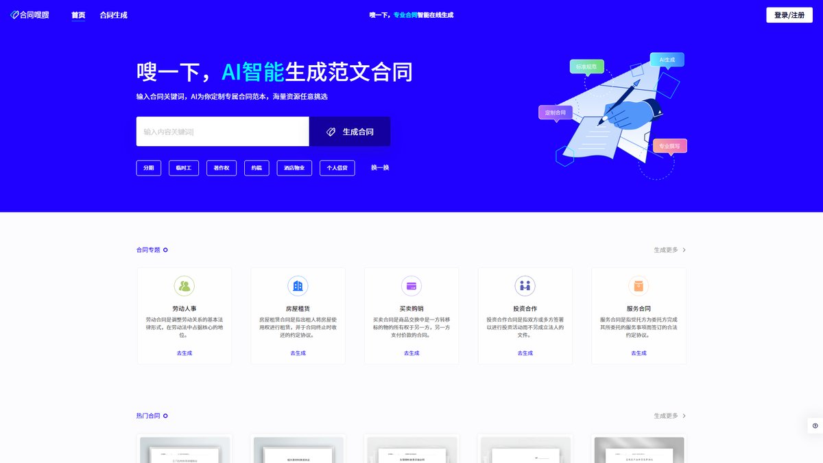 智人AI工具导航 - 合同嗖嗖 | 轻量化AI合同智能生成专家