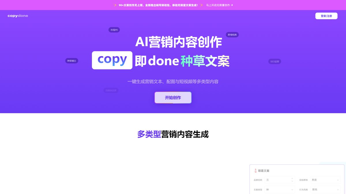 智人AI工具导航 - Copydone | 专业AI营销内容创作平台