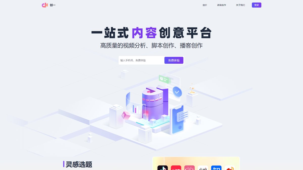 智人AI工具导航 - 创一AI | 专业短视频脚本创作平台