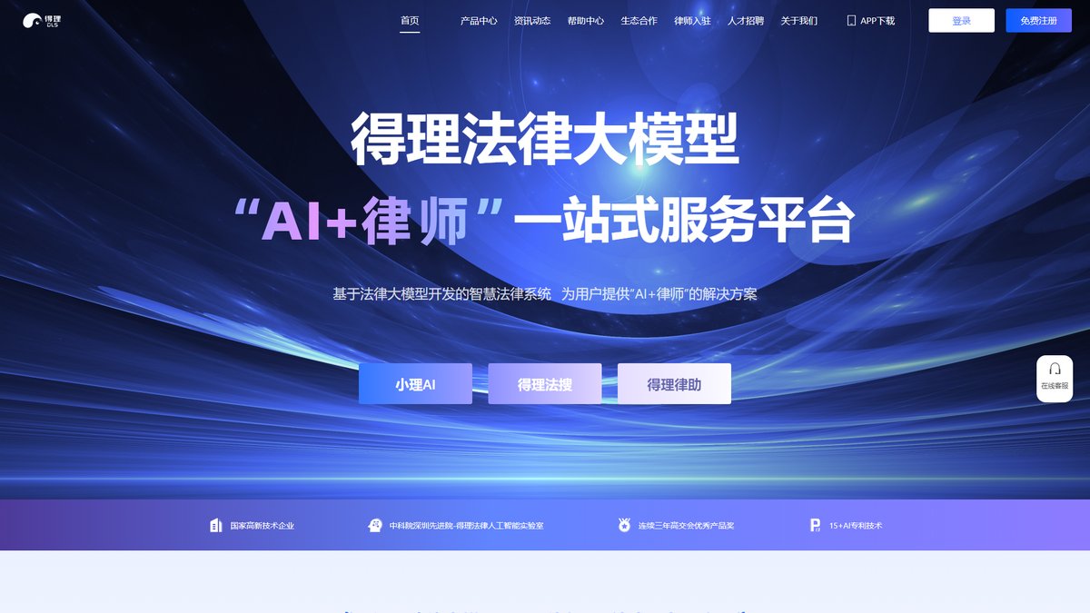 智人AI工具导航 - 得理法搜 | 中科院联合研发AI法律检索引擎