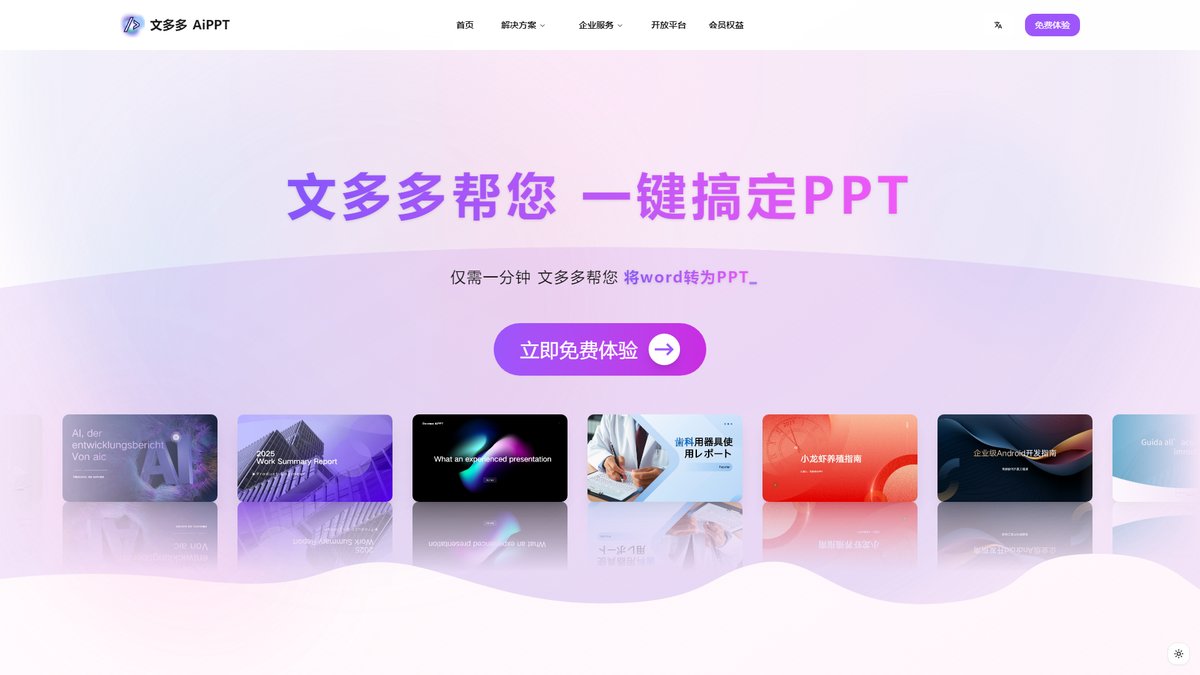 智人AI工具导航 - 文多多AiPPT | AI一键生成PPT专业工具