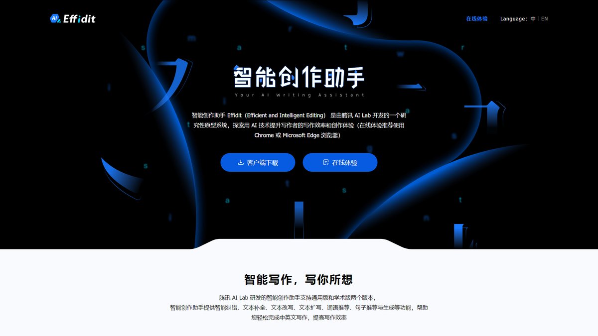 智人AI工具导航 - Effidit智能创作助手 | 腾讯免费AI写作神器