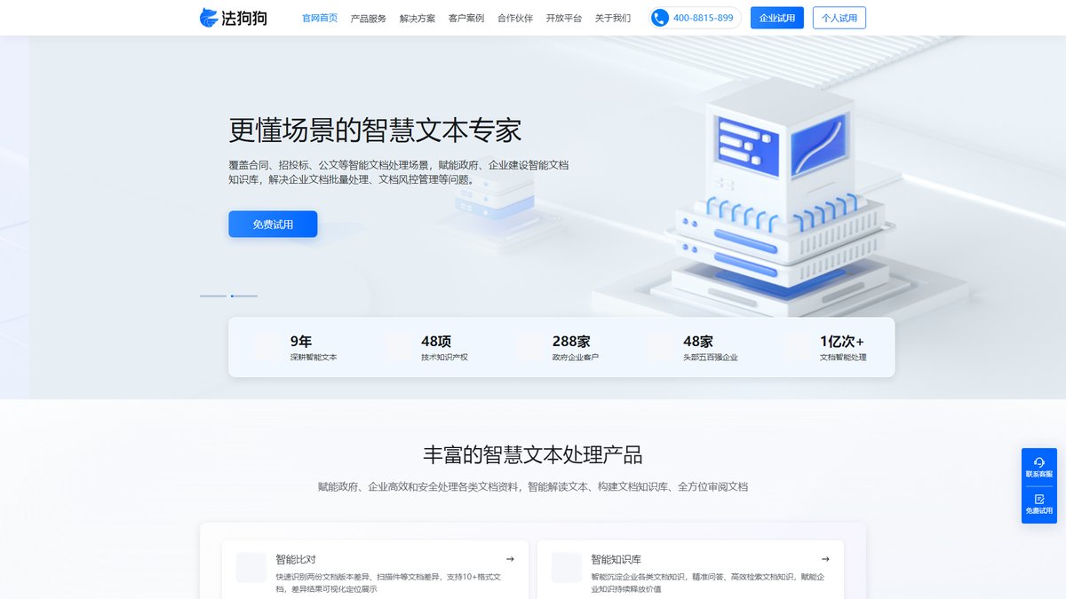 智人AI工具导航 - 法狗狗 | 智能文档处理与合同审查AI专家