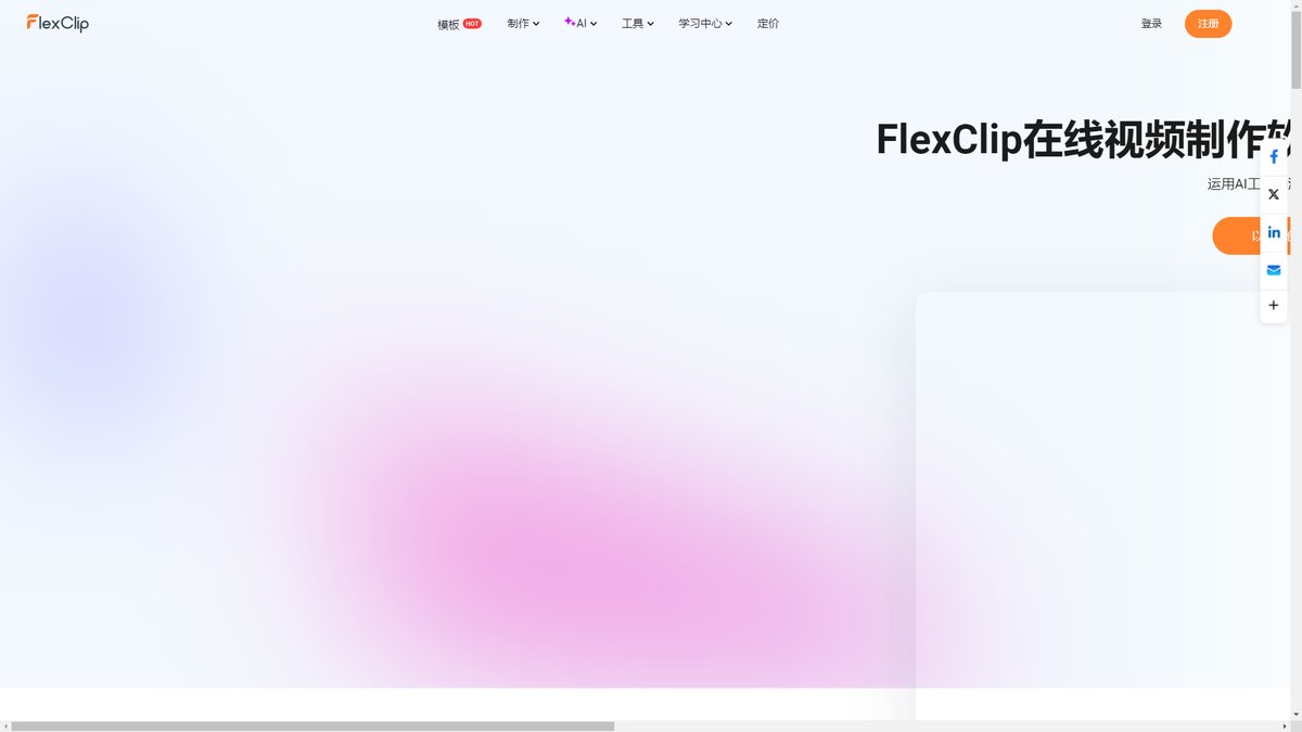 智人AI工具导航 - FlexClip | AI视频编辑器在线制作平台