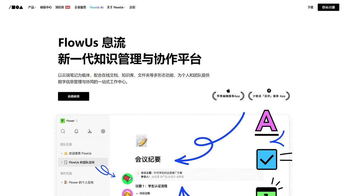 智人AI工具导航 - FlowUs AI | 中文版Notion AI知识管理平台