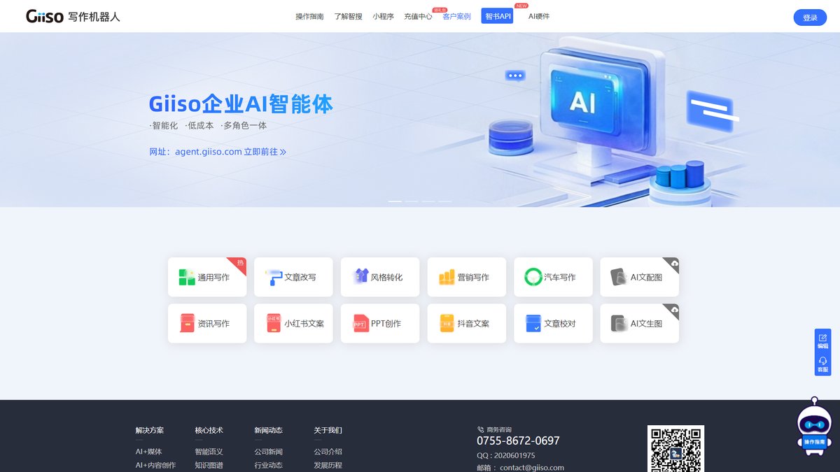 智人AI工具导航 - Giiso写作机器人 | 专业AI智能写作助手