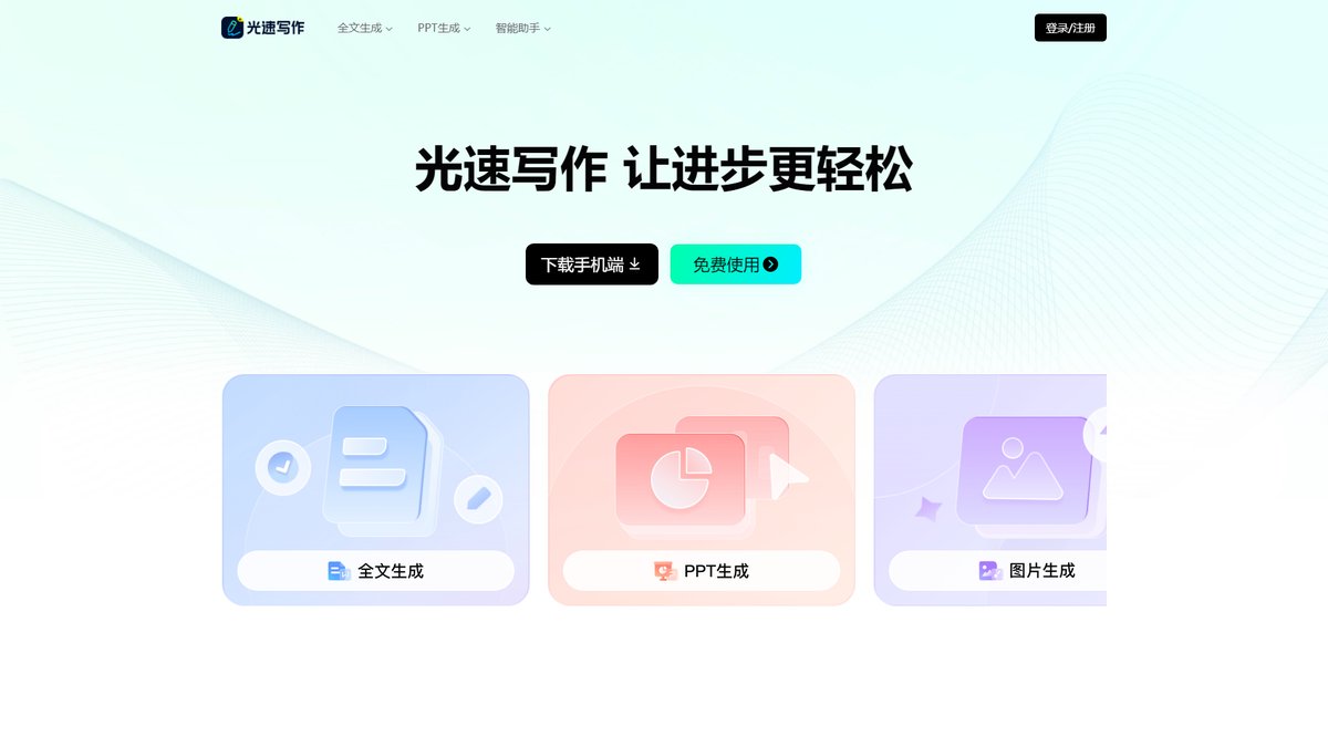 智人AI工具导航 - 光速写作 | 作业帮旗下AI写作助手