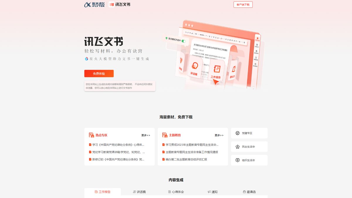 智人AI工具导航 - 讯飞文书 | 基于星火大模型的AI公文写作平台