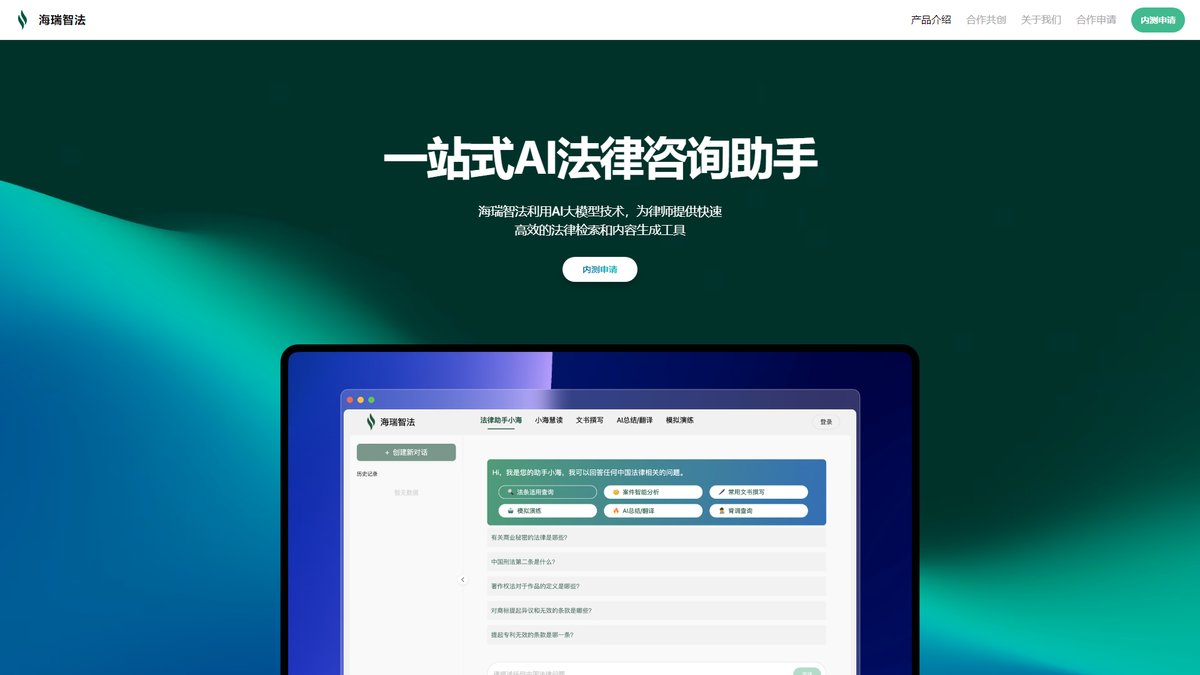 智人AI工具导航 - 海瑞智法 | 业内唯一有援引的AI法律助手