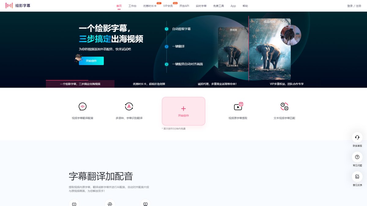 智人AI工具导航 - 绘影字幕 | AI字幕制作翻译配音平台