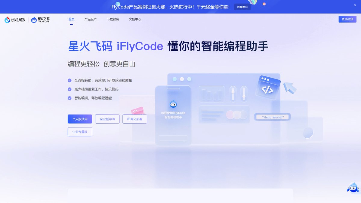智人AI工具导航:星火飞码 | 科大讯飞AI编程助手