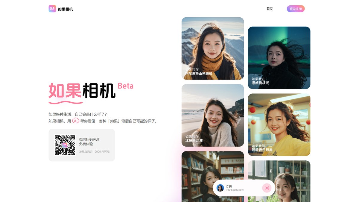 智人AI工具导航 - 如果相机 | 女性专属AI写真相机,探索人生无限可能