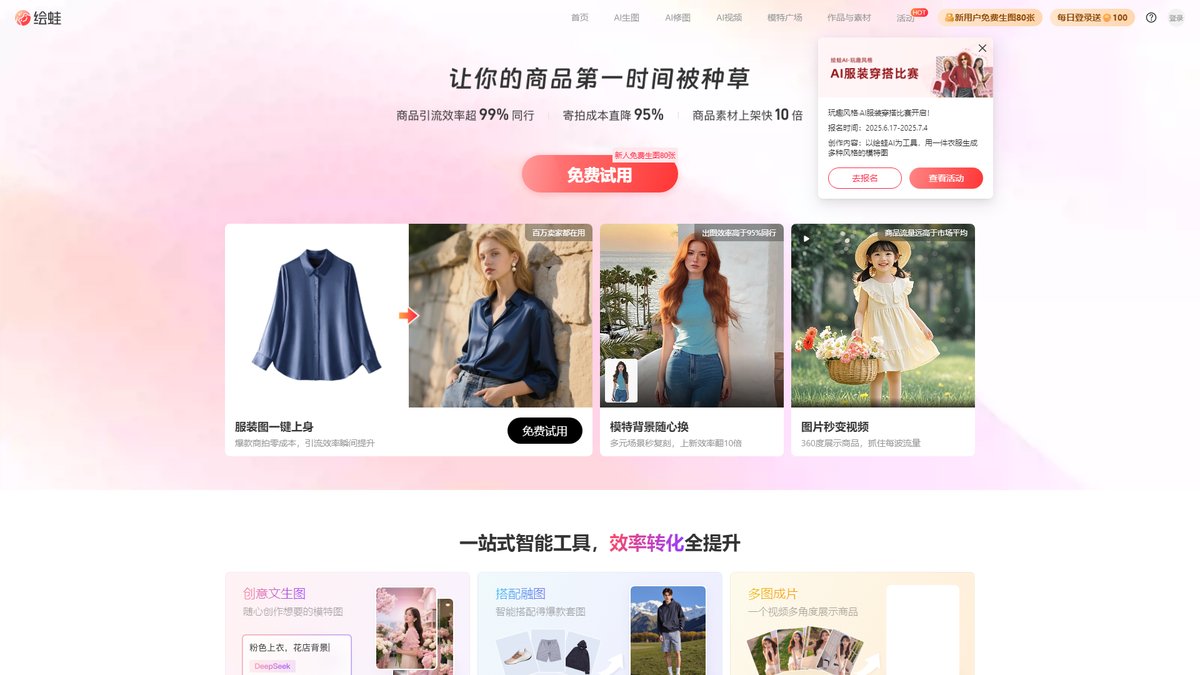 智人AI工具导航 - 绘蛙 | 阿里AI电商营销创作平台