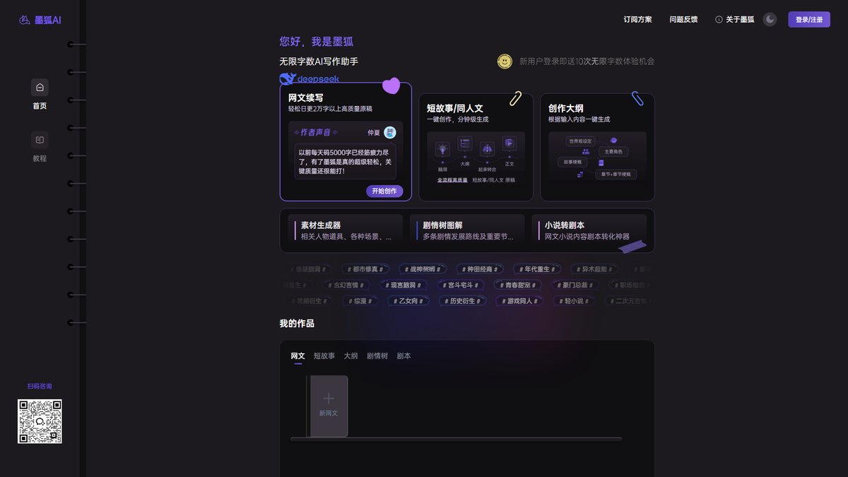 智人AI工具导航 - 墨狐AI | 专为网文创作者设计的AI写作助手