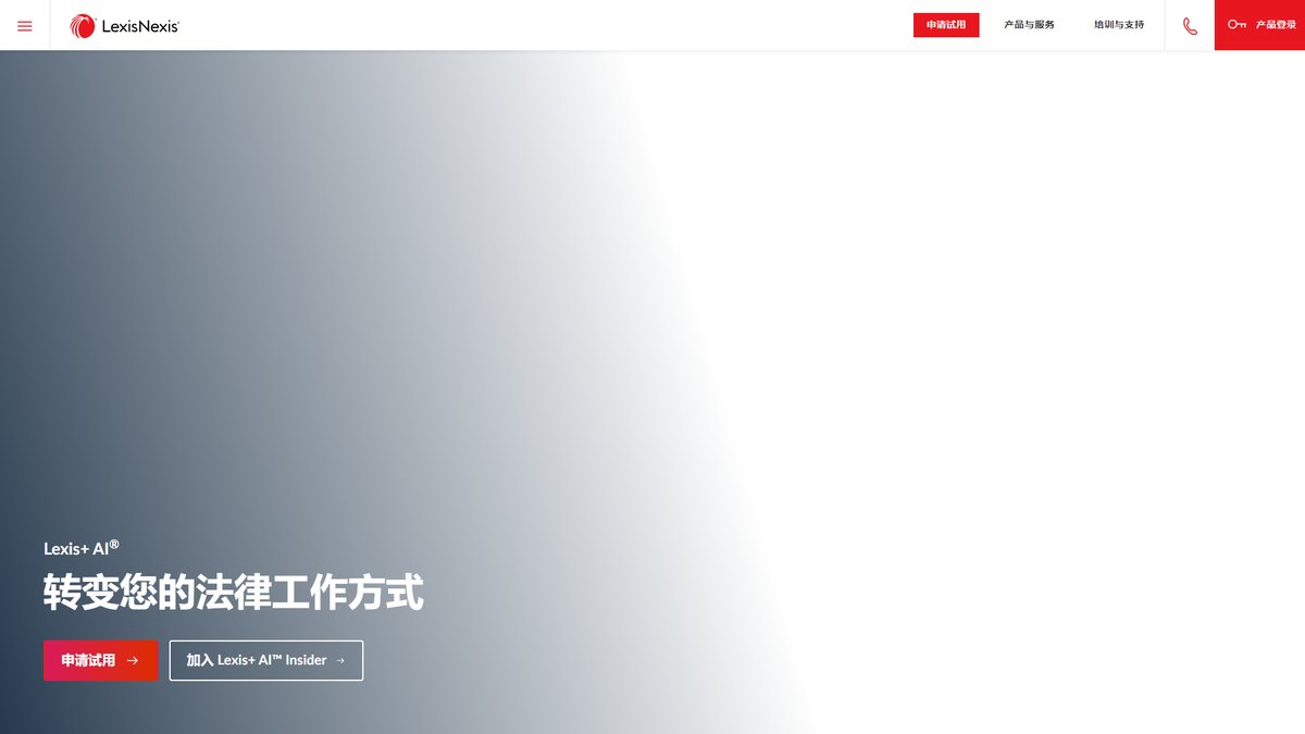 智人AI工具导航 - 律商联讯 | 法律AI研究平台权威之选