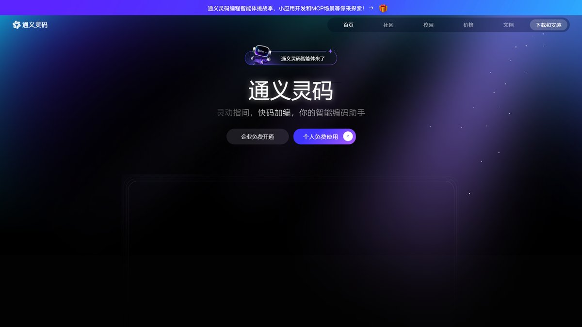 智人AI工具导航 - 通义灵码 | 免费AI编程助手引领智能研发新范式