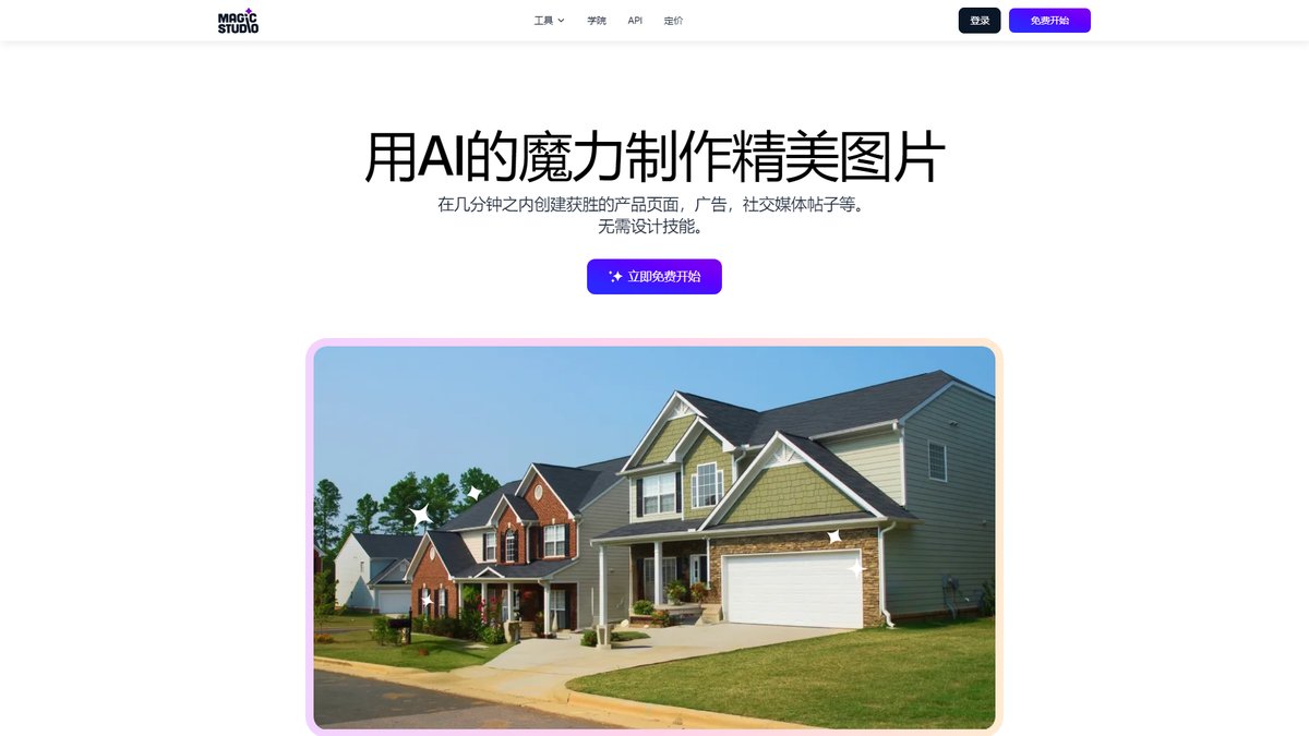 智人AI工具导航 - Magic Studio | AI图像编辑神器,人人都能用的专业工具
