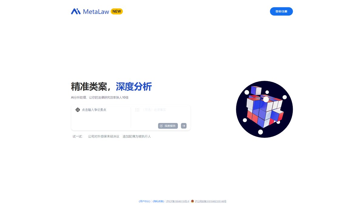 智人AI工具导航 - MetaLaw | AI法律类案检索,让法律研究效率快人10倍