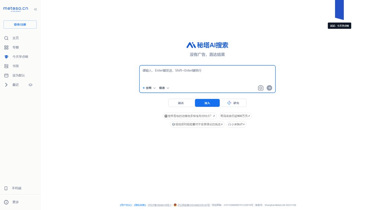智人AI工具导航 - 秘塔AI搜索 | 国产无广告AI搜索引擎领航者