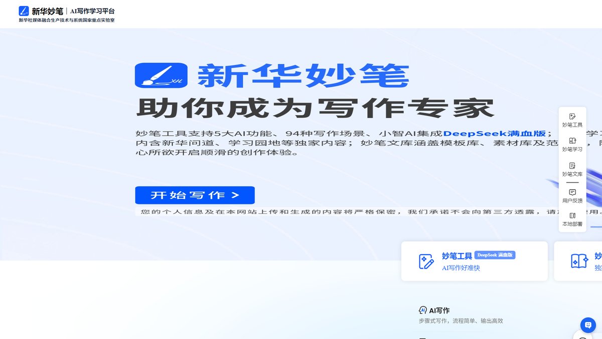 智人AI工具导航 - 新华妙笔 | 新华社出品专业AI公文写作平台
