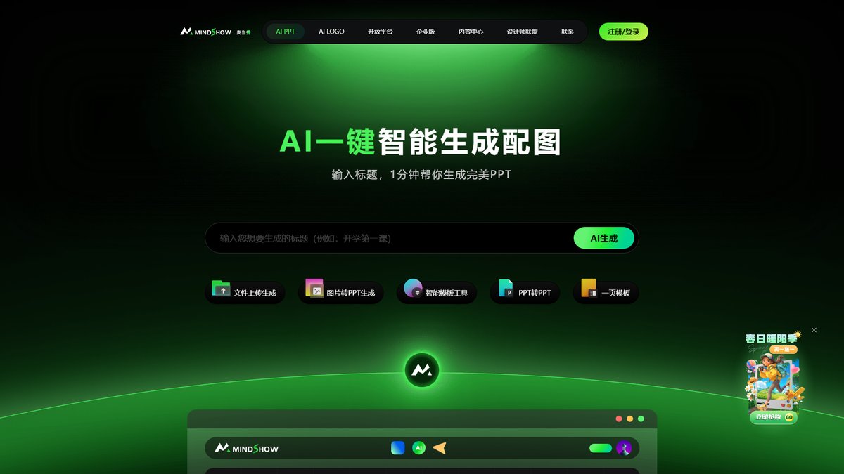 智人AI工具导航 - 麦当秀MindShow | AI智能PPT生成专业平台