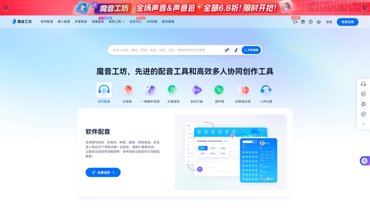 智人AI工具导航 - 魔音工坊 | 专业AI配音平台,明星声音一键配音
