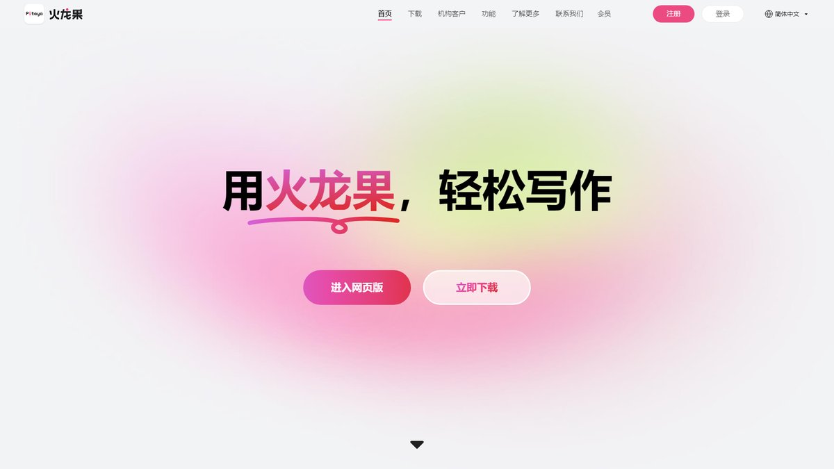 智人AI工具导航 - MyPitaya火龙果 | 中英双语AI写作助手