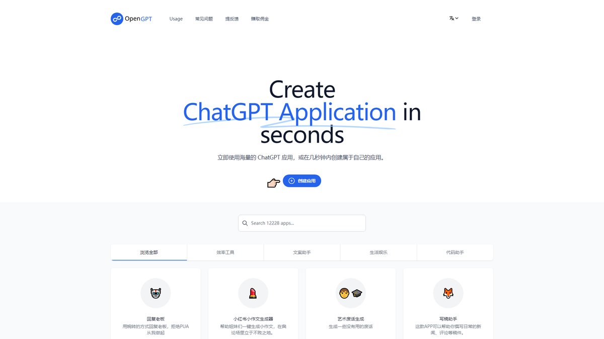 智人AI工具导航 - OpenGPT | 几秒创建ChatGPT应用的开源平台