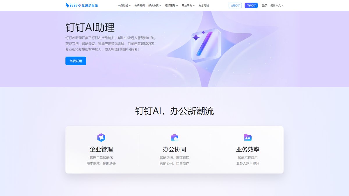 智人AI工具导航 - 钉钉AI | 企业级智能办公超级助理