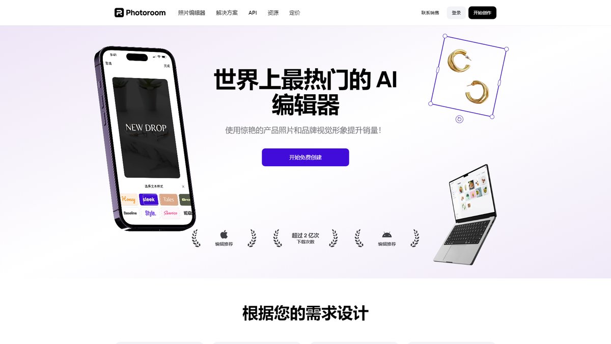 智人AI工具导航 - PhotoRoom | AI图片背景移除与产品摄影平台