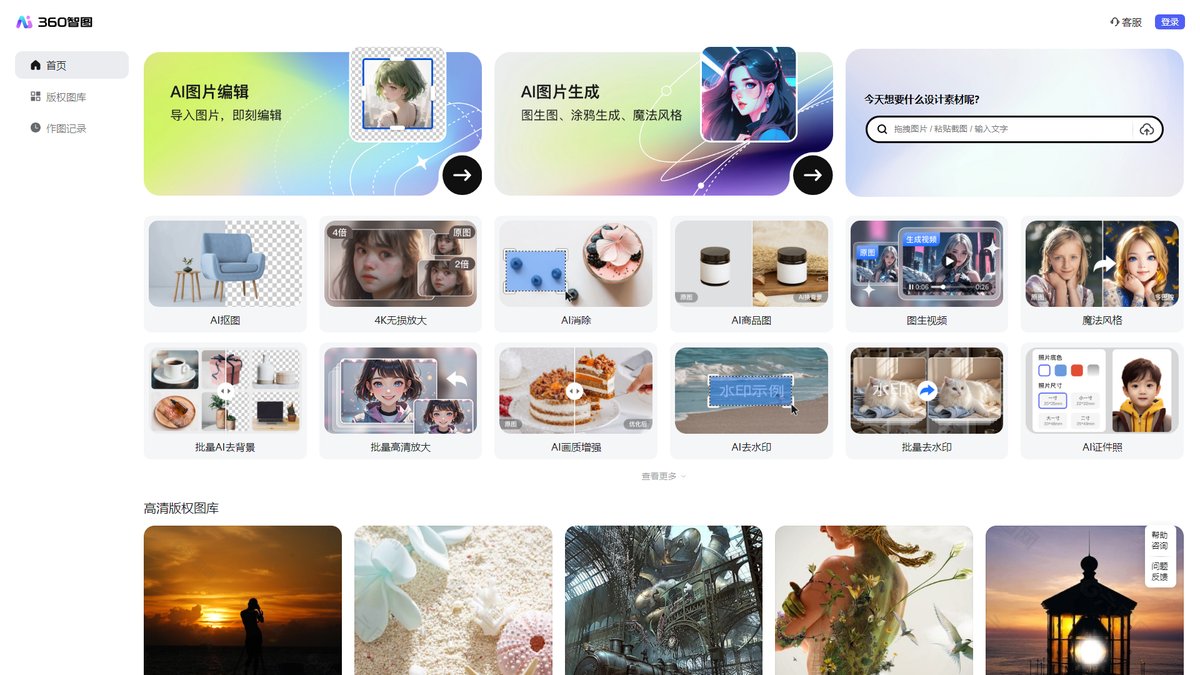 智人AI工具导航 - 360智图 | 一站式AI图片创作与编辑平台