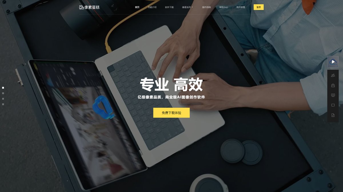 智人AI工具导航 - 像素蛋糕 | 商业级AI修图软件专业解决方案