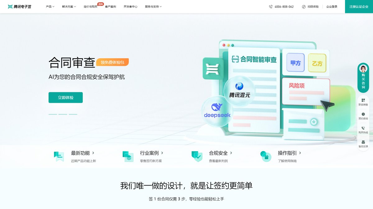智人AI工具导航 - 腾讯电子签 | AI智能合同生成平台
