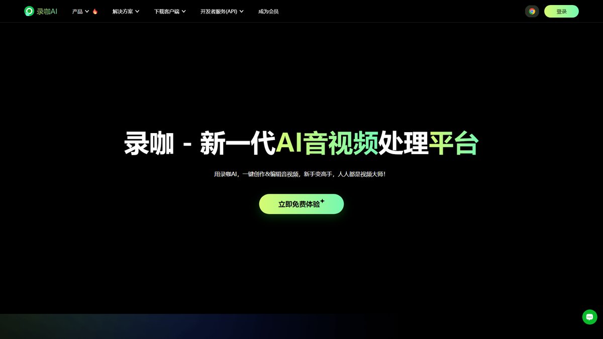智人AI工具导航 - 录咖AI | 一站式AI音视频处理专业平台