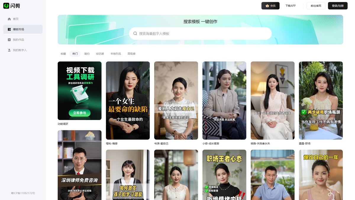 智人AI工具导航 - 闪剪 | AI数字人视频创作平台