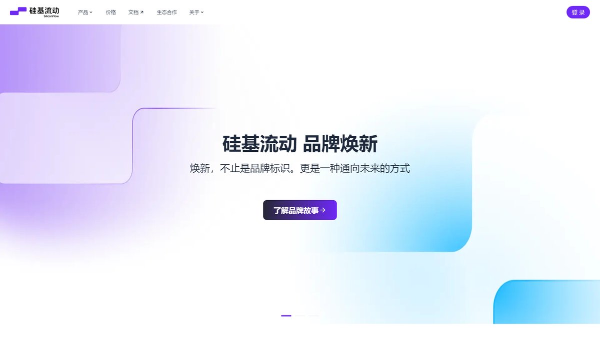 智人AI工具导航 - 硅基流动 | 开源AI模型云服务平台