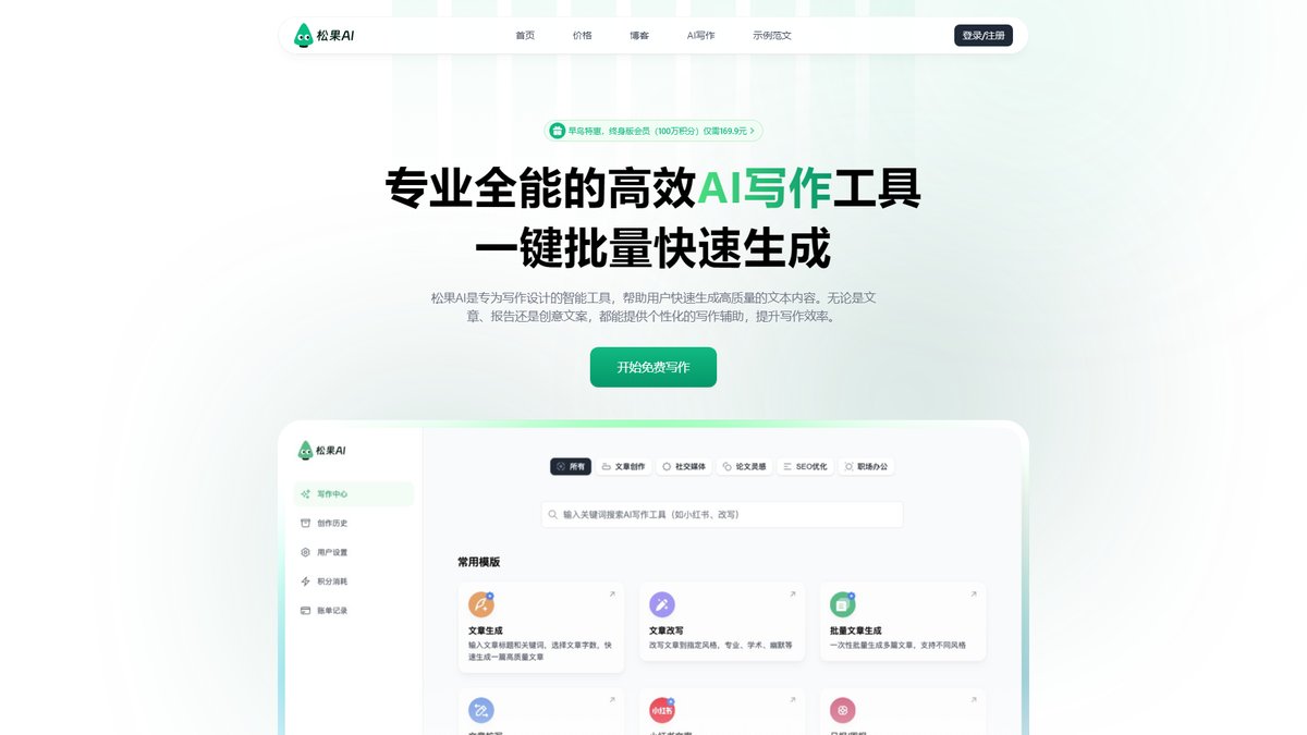 智人AI工具导航 - 松果AI写作 | 专业批量文章生成工具