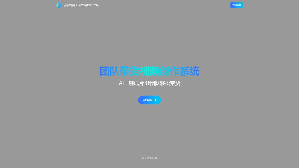 智人AI工具导航 - 团队快剪 | 多人协作视频剪辑平台