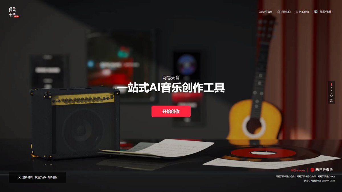智人AI工具导航:网易天音 | 国产专业AI音乐创作平台深度评测