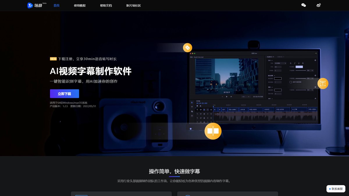 智人AI工具导航 - 场辞 | 新片场AI字幕制作专家,5分钟搞定1小时视频
