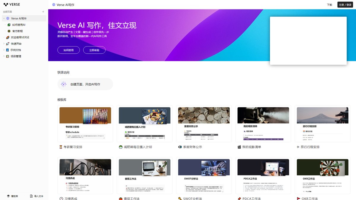 智人AI工具导航 - Verse | 印象笔记AI驱动的智能文档协作平台