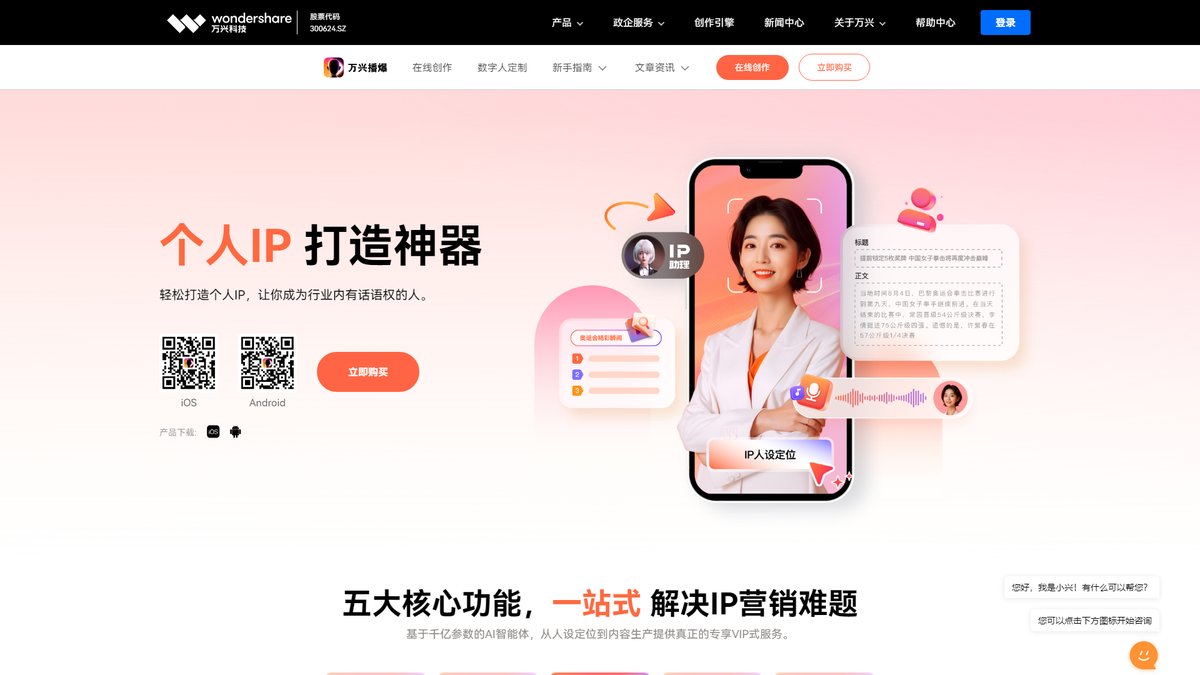 智人AI工具导航 - 万兴播爆 Virbo | 万兴AI视频生成全能平台