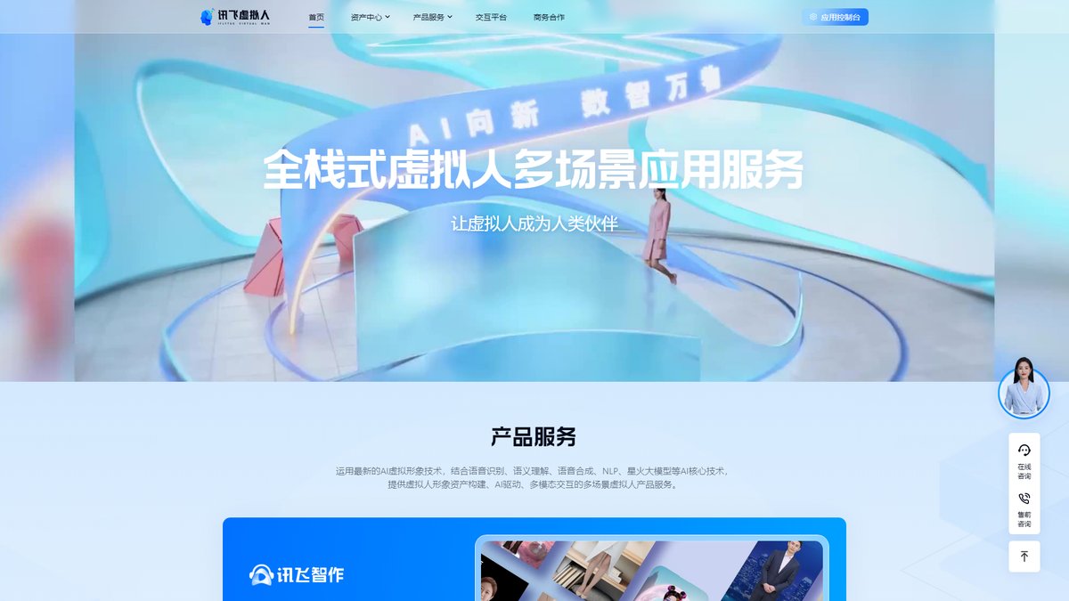 智人AI工具导航 - 讯飞虚拟人 | 全栈式AI数字人视频制作平台