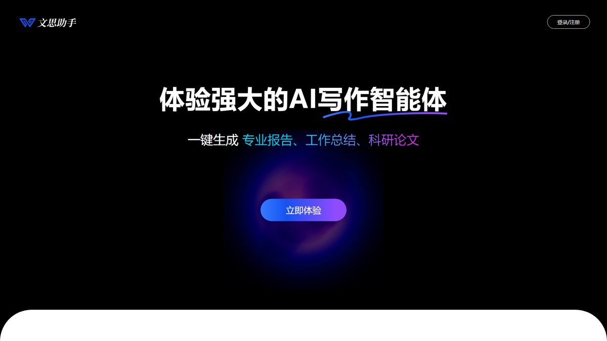 智人AI工具导航 - 文思助手 | 专业AI写作智能体万字长文生成
