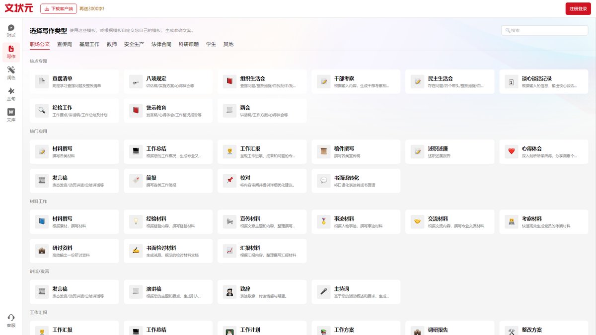 智人AI工具导航 - 文状元 | 专注公文写作的AI创作助手