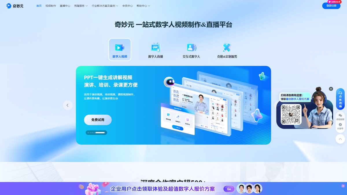 智人AI工具导航 - 奇妙元 | AI数字人视频制作直播平台