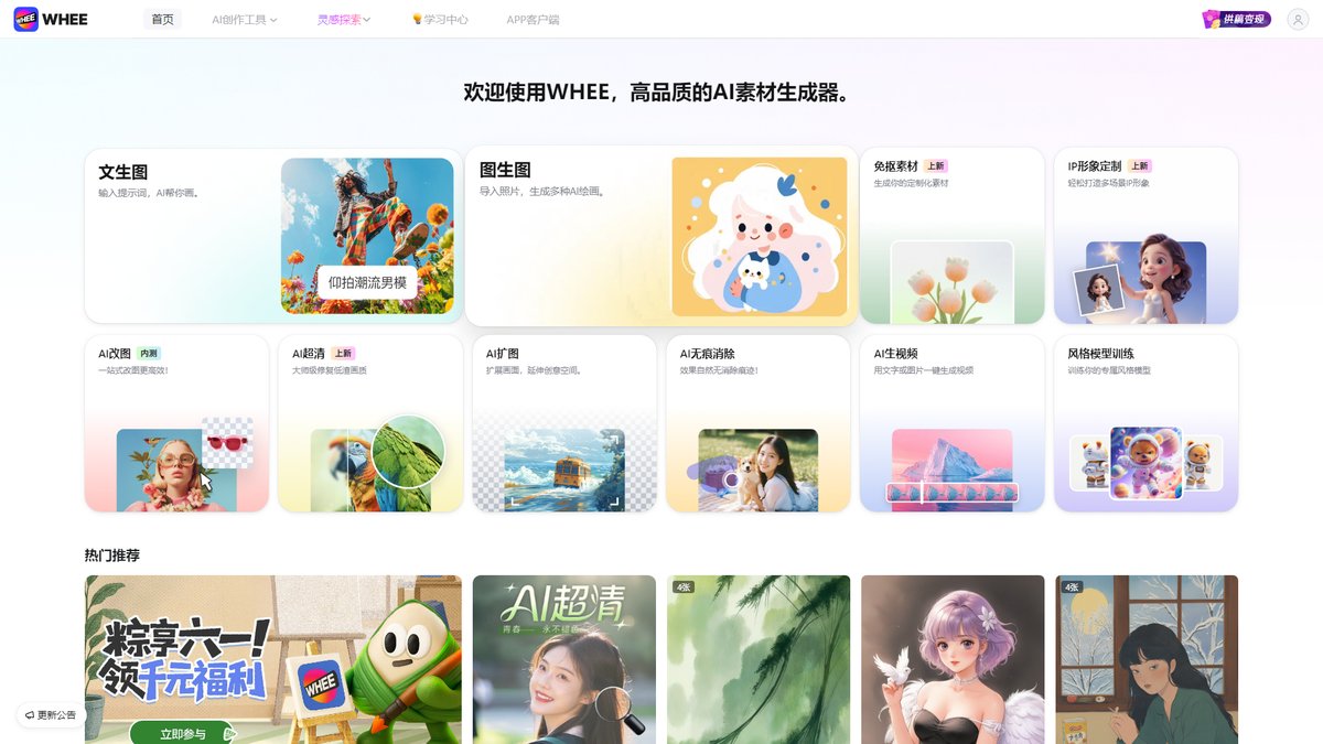 智人AI工具导航 - WHEE美图AI绘画平台 | 专业中文AI图像生成工具